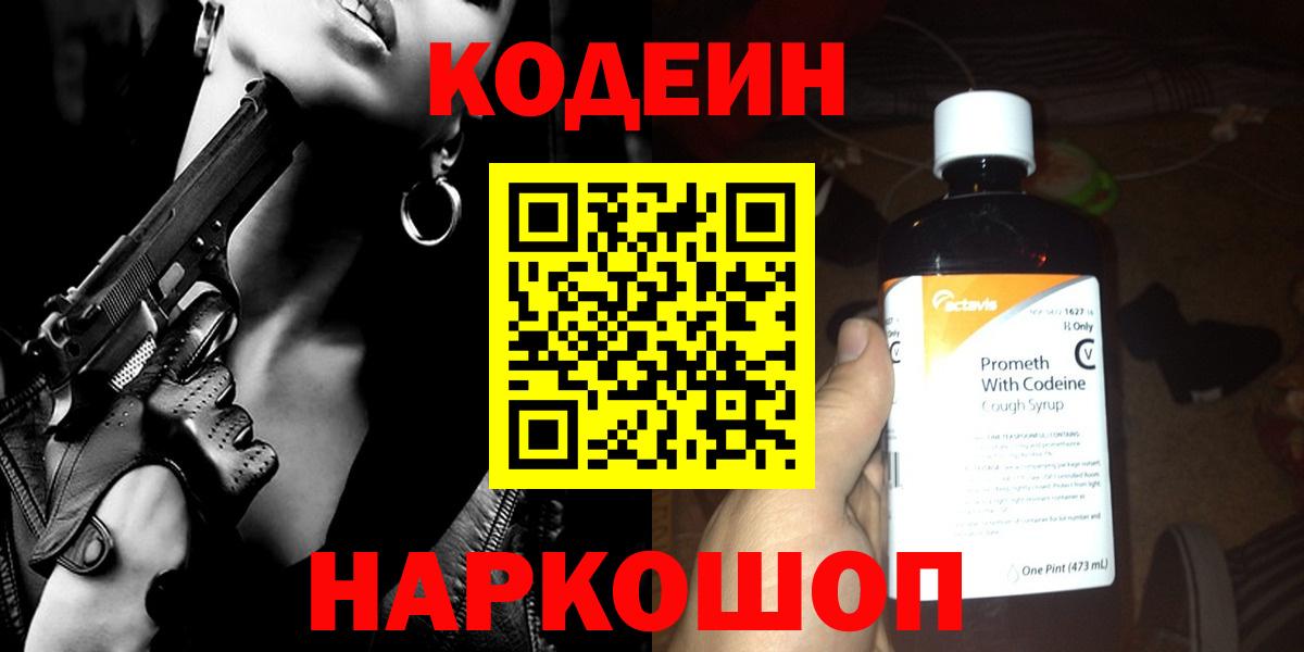 Кодеиновый сироп Lean Purple Drank  Вход с VPN  Кузнецк 